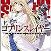 「俺は世界を救わない。ゴブリンを殺すだけだ。」ゴブリンだけを退治していく冒険者の話「ゴブリンスレイヤー」＜詳細と感想＞