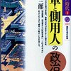 「将軍と側用人の政治」（の第5章から）を再読する　読書量を増やすための読書記録74