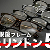 【YouTube】天地深めで優しいスクエアフォルム! 999.9 フォーナインズ「ウェリントンフレーム」5選!【眼鏡】