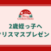 【予算5,000円未満】姪っ子のクリスマスプレゼント選び