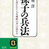 『孫子の兵法』　人を致して人に致されず