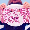 水だけ洗顔12個の質問Q＆A、40代以上は水洗顔でエイジングケアでアンチエイジング