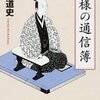 殿様の通信簿／磯田道史