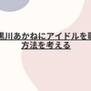 SVCで黒川あかねにアイドルやPOP IN 2を歌わせる方法を考える