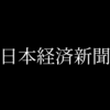 日本経済新聞