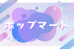【ポップマート】値上げ？25年10月17日より一部商品の価格改定へ