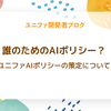 誰のためのAIポリシー？ ユニファAIポリシーの策定について