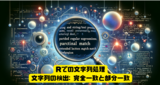 【Rでの文字列処理シリーズ（その３）】文字列/テキストの検出・検索: 完全一致、部分一致、拡張正規表現、曖昧一致判定