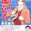 赤石路代『市長遠山京香』第9巻（小学館　ジュディコミックス）