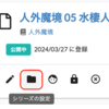 シリーズから作品を簡単に削除できるようになりました