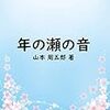 2019年12月に読了した小説，評論，エッセイ，漫画