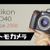 Nikon D40の動画