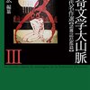 荒俣宏 編纂「怪奇文学大山脈 III」