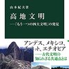 読書記録 - 「高地文明 - 「もう一つの四大文明」の発見」 山本紀夫 著 中公新書