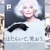 【スタッフコラム】85歳の現役スーパーモデル！