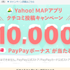 yahoo!MAPアプリクチコミ投稿キャンペーン-はずれなしで最大PayPayボーナス1万円分