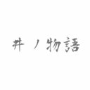 井ノ物語
