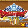 【星ドラ】ジェムは温存時期？ドラクエ8イベントで登場が予想される竜神王のつるぎ＆竜神装備を考察してみた【星のドラゴンクエスト】