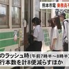 熊本市電が乗務員不足などで減便、終電も前倒し【熊本】   