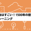 本当はすごい1500年の歴史あるトレーニング