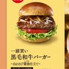 【衝撃の食感】モス黒毛和牛バーガーの驚きの秘密！知られざる極上パティの真実とは