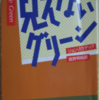 ジョン・スラデック「見えないグリーン」（ハヤカワ文庫）　アメリカ版西村京太郎の「名探偵」シリーズ。マニアやオタクやすれっからしほど楽しめる。