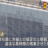 電通を厚生労働省が労働基準法違反容疑で強制捜査。「全社的に大半の社員が残業時間を過少申告させられている」。