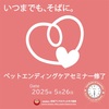 【セミナーレポート】ペットの最期に寄り添うために。