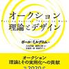 ポール・ミルグロム著，川又邦雄＆奥野正寛監訳，計盛英一郎＆馬場弓子訳「オークション・理論とデザイン」（東洋経済新報社）