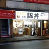 なまらうまいっしょ＠大和　炭火焼本ロース豚丼
