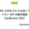 『CURL の代わりに IntelliJ でカンタン API の動作確認』をQiitaに投稿しました