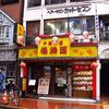 福満園本店＠横浜中華街（ランチが安旨！）