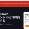 Control Tower のデプロイが失敗する？原因は“クレカ未承認”だった話