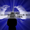 【書評＆要約】「二ホンという滅び行く国に生まれた若い君たちへOUTBREAK：秋嶋亮」