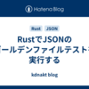 RustでJSONのゴールデンファイルテストを実行する