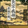 「長宗我部　最後の戦い（下）」を読んだ感想