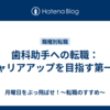 歯科助手への転職：キャリアアップを目指す第一歩