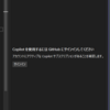  github copilotを使うまで
