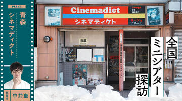 中井圭| 青森の街に灯り続ける映画館「シネマディクト」（青森市）【全国ミニシアター探訪】