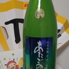 今日呑んでいるさお酒・愛宕の松