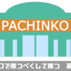 パチンコで「長期的には絶対負けなくなる」ように、私が必死で教えます！！シリーズ①【初心者・負けてる方向け】