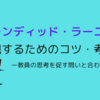 ブレンディッド・ラーニングを実現するためのコツ・考え方をまとめてみた　ー教員の思考を促す問いと合わせてー