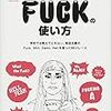  『正しいFUCKの使い方』『英語の「超短」決めゼリフ』