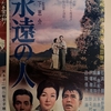 『永遠の人』（1961・松竹）