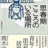 ベテランになる覚悟の話→思春期こころのいる場所―精神科外来から見えるもの