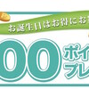 500ポイント貰える！ファイテンの通販は誕生日月に購入するのがお得！