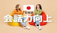 「どうしたら日本語が向上する？」会話力を向上する方法！