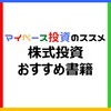 【初心者向け】株式投資の学びに役立つおすすめ書籍「厳選10冊」