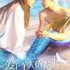 『愛上美人魚先生』全20話