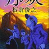 『月の炎』　読後抜粋